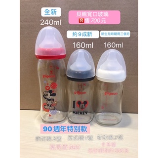 「共9支」貝親/小獅王/優生/combi 二手/全新 160ml/180ml/120ml/240ml 玻璃奶瓶