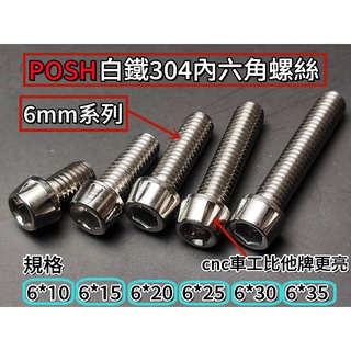 PK7.POSH內六角白鐵螺絲.特殊cnc車工款.6mm 系列.可搭配鋁合金墊片點綴螺絲 裝飾螺絲 美觀愛車.