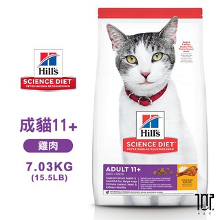Hills 希爾思 1464 成貓11歲以上 雞肉特調 7.03KG(15.5LB) 寵物 貓飼料 送贈品