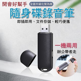 【臺灣現貨】新款 隨身碟錄音筆 專業高畫質降噪 即插即用 檔案儲存 偽裝式錄音筆 otg 聲控錄音 usb即插即用