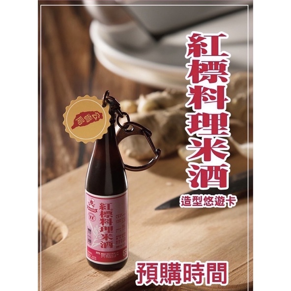 紅標料理米酒悠遊卡//