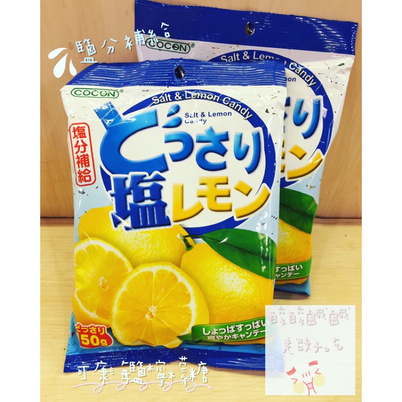 （現貨供應）🇯🇵日本可康海鹽檸檬糖