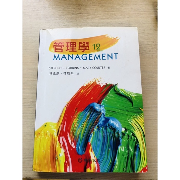 管理學 — 第12版