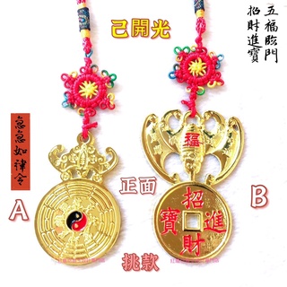 【紅磨坊】太歲符 太歲符開光 蝙蝠4.6CM 太歲符蝙蝠 蝙蝠送金錢 銅合金吊飾掛飾