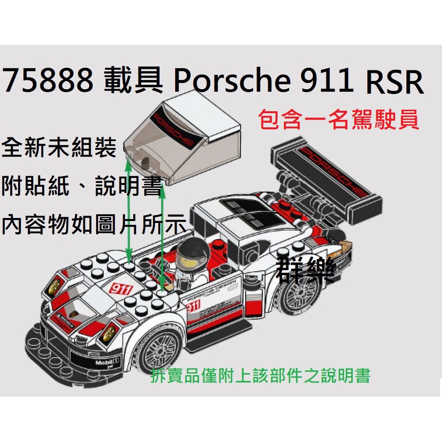 【群樂】LEGO 75888 拆賣 Porsche 911 RSR 載具 現貨不用等