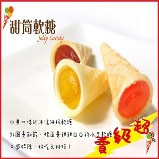 (臺灣出貨)甜筒軟糖88g 綜合水果口味 冰淇淋造型【AK07079】蝦皮99生活百貨