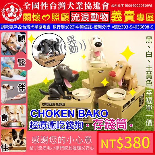 台灣犬業協進會 吃錢狗存錢筒 蝦皮購物