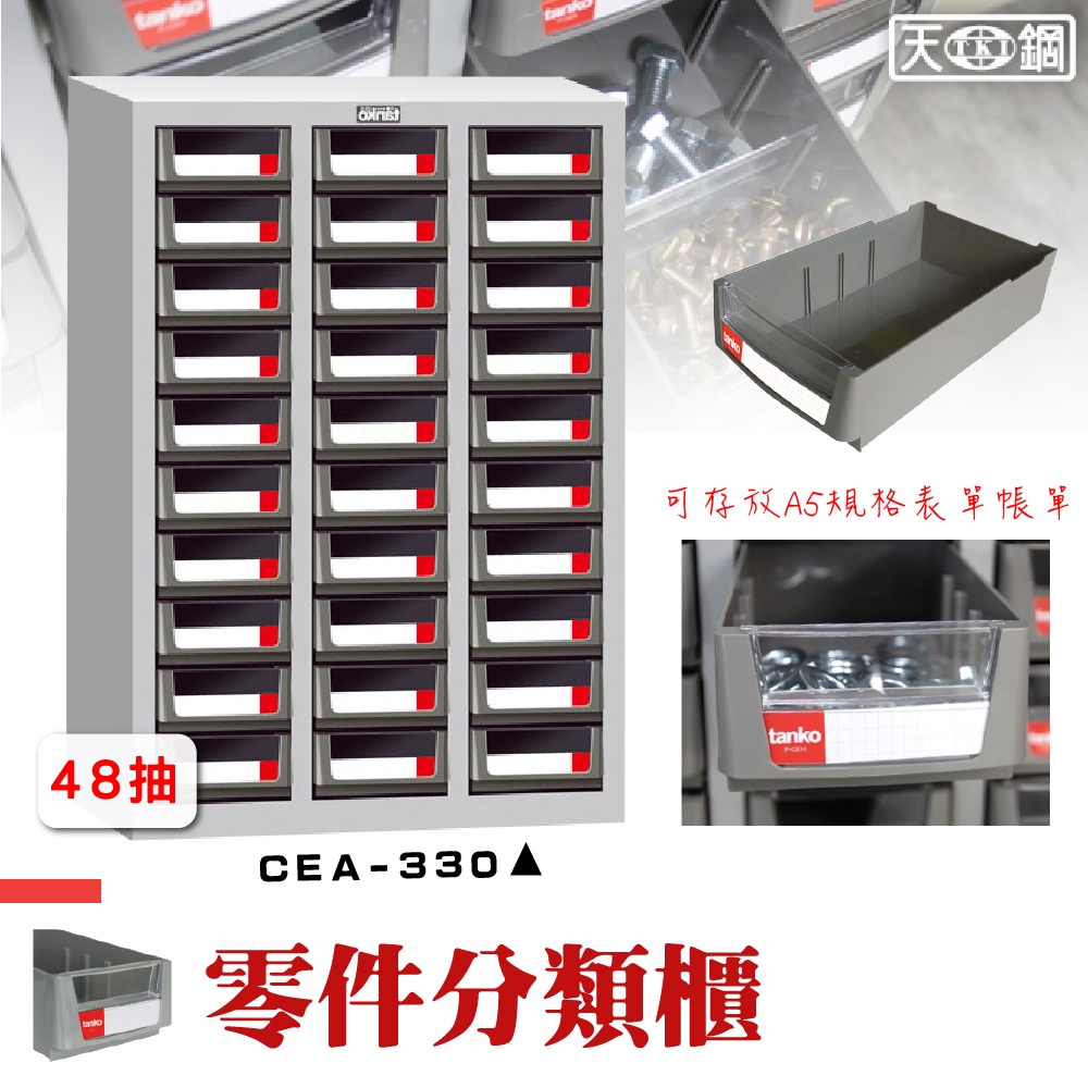 零件櫃 CEA-330【天鋼 Tanko】零件分類櫃 零件收納櫃 A5抽屜櫃 工業風 零件箱 台灣製造 物料櫃 置物櫃