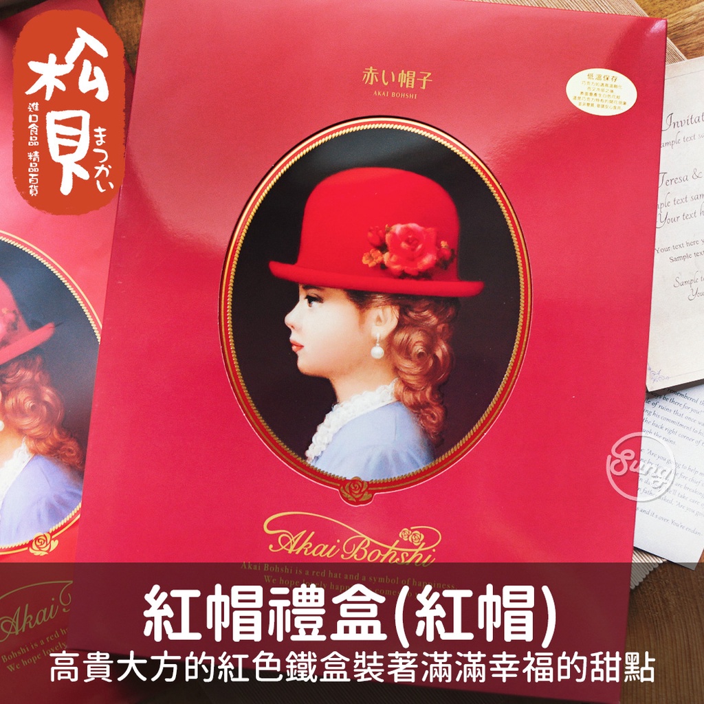 《松貝》紅帽禮盒-紅帽