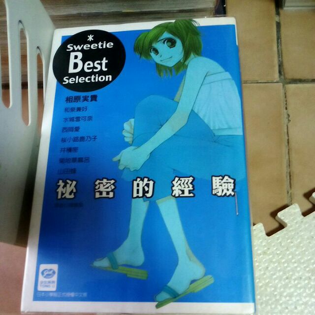 現貨漫畫秘密的經驗相原実貴 蝦皮購物