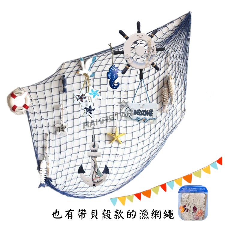 漁網繩 地中海漁網 照片牆 海洋風格裝飾 裝飾漁網 手工編織牆飾 可搭配紙質相框 網繩 相片牆 地中海 居家幼兒園佈置