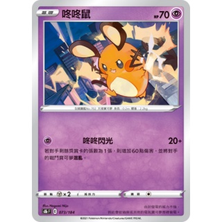 【PTCG大拍賣】咚咚鼠 絕群壓軸 S8bF 073/184 S8b F