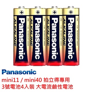 3號電池 國際牌 Panasonic 鹼性電池 大電流鹼性電池 mini11 mini12 mini40 拍立得專用電池