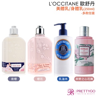 L'OCCITANE 歐舒丹 保濕身體乳(250ml)-乳油木 櫻花 玫瑰花園 豐收乳油木 茉莉玫瑰 豐收乳油木暖香