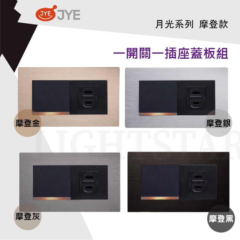 🌟LS🌟 銷款 中一 月光系列 摩登  金 / 黑 / 銀 / 灰 一開關一插座蓋板組 一開關一接地單插座蓋板組