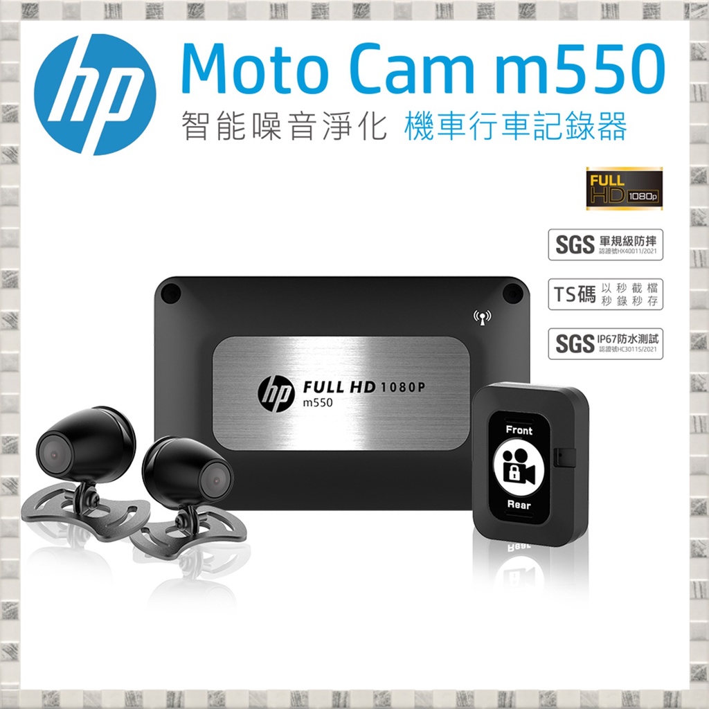 現貨 惠普 HP M550 GPS雙鏡頭機車行車記錄器(送64G) 開發票