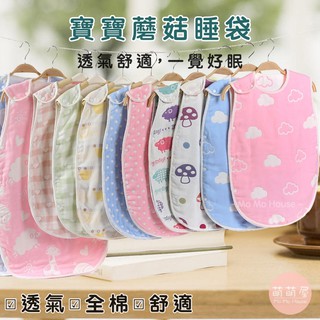 ♥萌萌屋♥【臺灣現貨】六層紗 寶寶防踢被 蘑菇睡袋 睡袋 防踢衣 防踢背心 嬰兒被 純棉 多層紗布棉 無甲醛