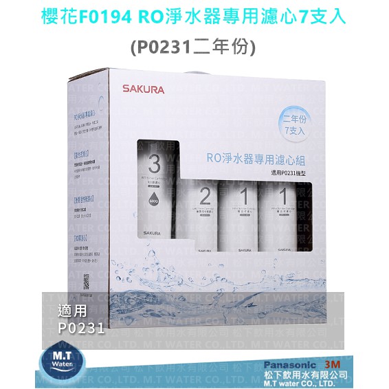 SAKURA櫻花F0194 RO淨水器專用濾心7支入(P0231二年份)/600g