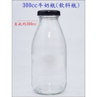 二手很新 台灣製造 附蓋 300cc 果汁瓶 牛奶瓶 玻璃罐 儲藏罐 酒釀 梅酒瓶 透明玻璃瓶