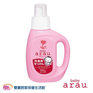 arau baby 無新增洗衣精 800ml 日本原裝arau.baby 天然洗衣精 araubaby 嬰兒洗衣精