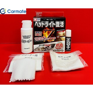 日本 CARMATE 燈殼亮光鍍膜復原劑 C137 新車也可使用 效果持續6個月