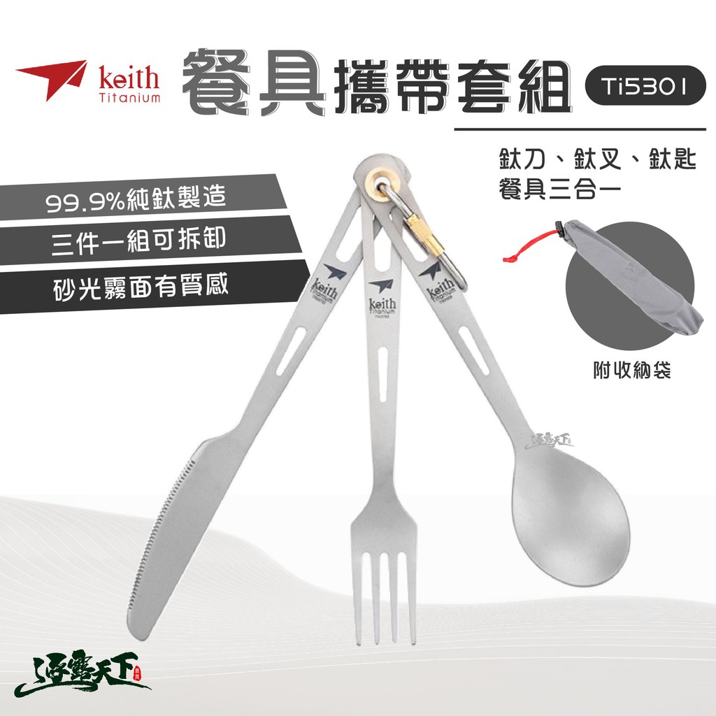 KEITH Ti5310 多功能純鈦刀叉湯匙攜帶套組 附收納袋 18cm 餐具 刀叉 湯匙
