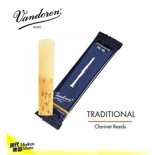 【現代樂器】法國 Vandoren 藍盒 Clarinet 豎笛 單簧管 黑管 竹片 單片裝