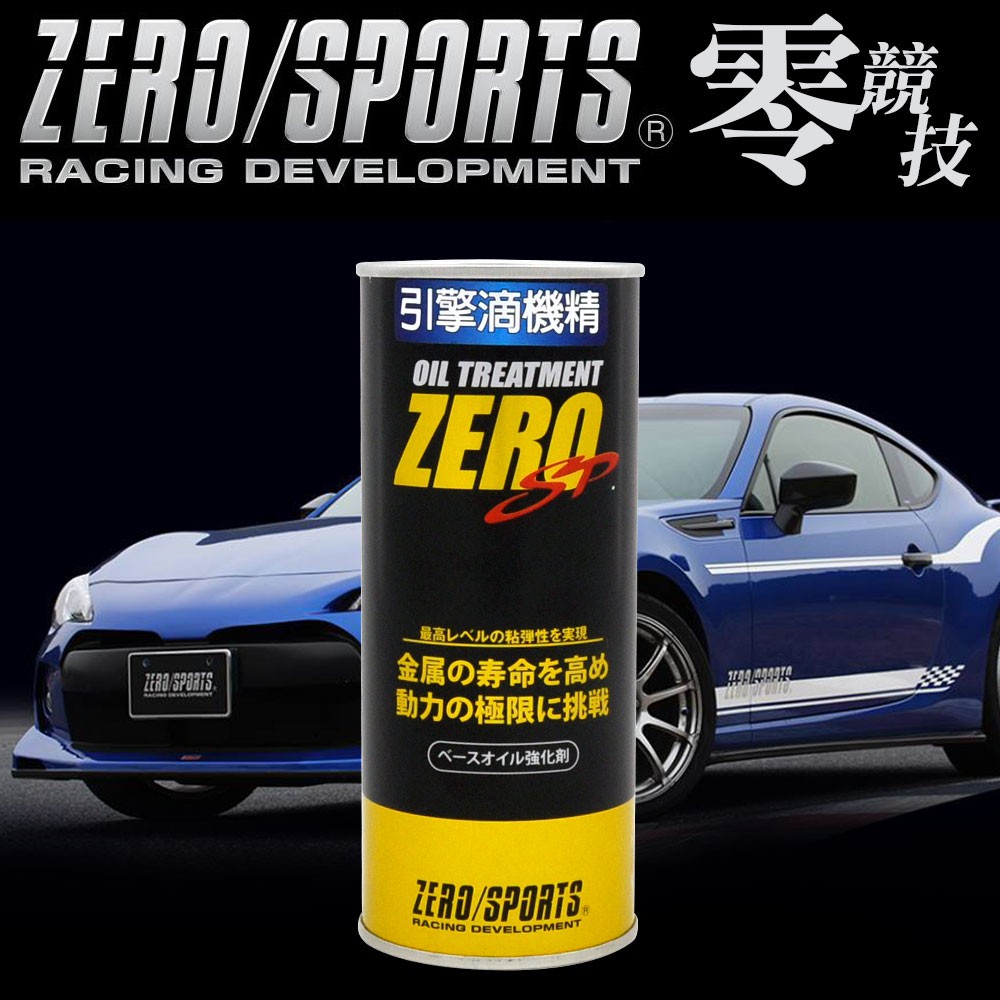 公司貨 ZERO SPORTS SP 零 引擎滴機精 機油精 酯類生化膜 汽柴油車適用