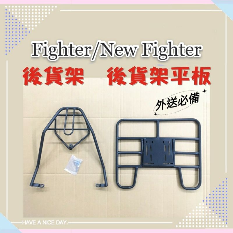 💥現貨供應💥 New Fighter 四代 五代 新悍將 貨架 後貨架 後貨底板 外送架 貨架組 SYM Fighter