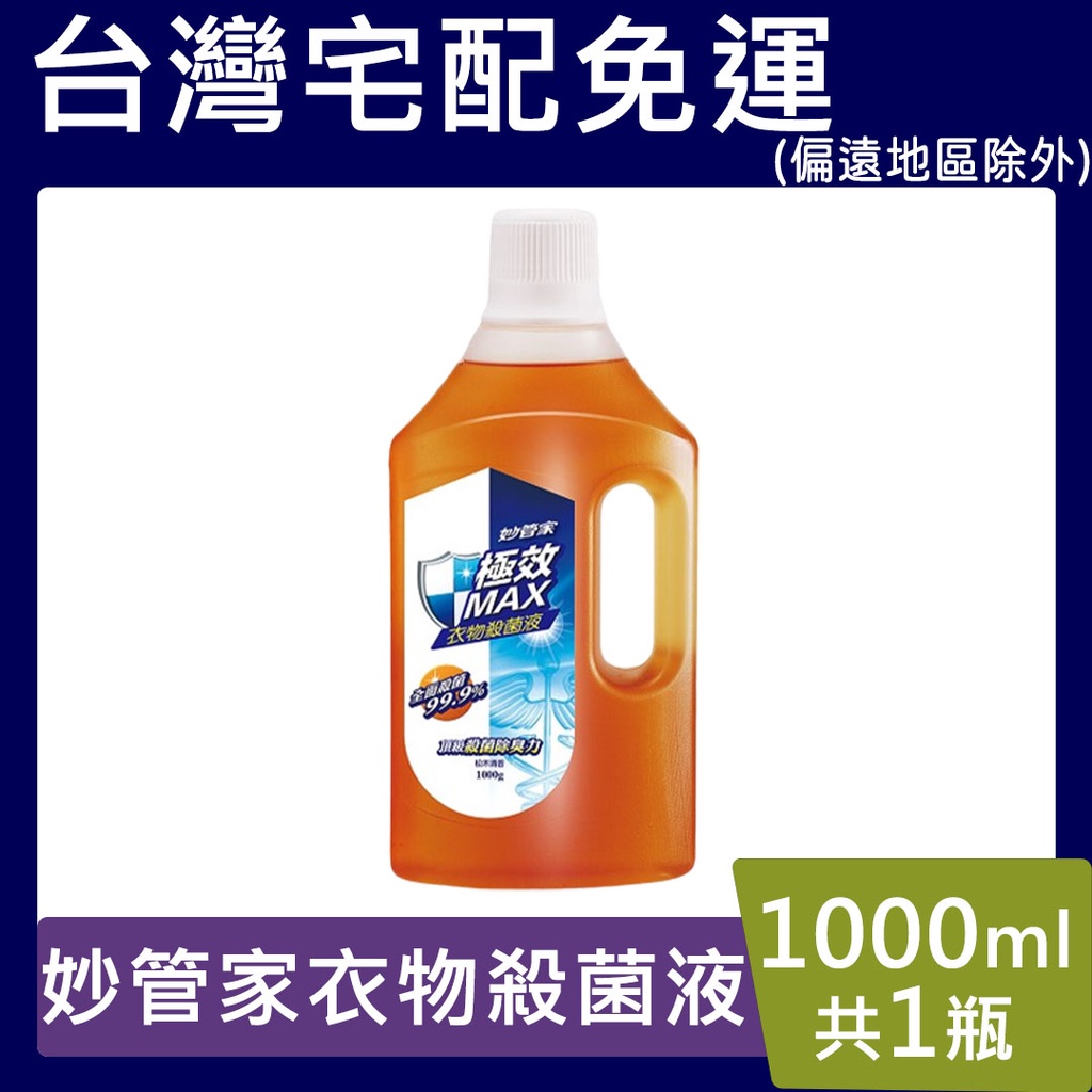 妙管家衣物殺菌液【台灣現貨】 1000ml 極效MAX衣物殺菌液(松木清香)超取限4瓶 宅配12瓶免運