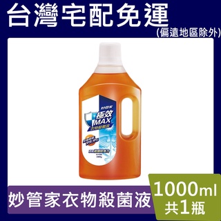 妙管家衣物殺菌液【臺灣現貨】 1000ml 極效MAX衣物殺菌液(松木清香)超取限4瓶 宅配12瓶免運