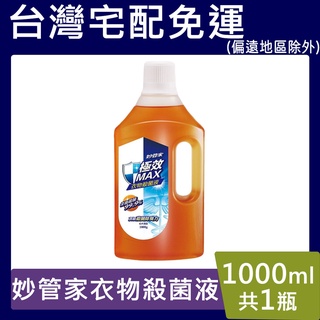 妙管家衣物殺菌液【台灣現貨】 1000ml 極效MAX衣物殺菌液(松木清香)超取限4瓶 宅配12瓶免運