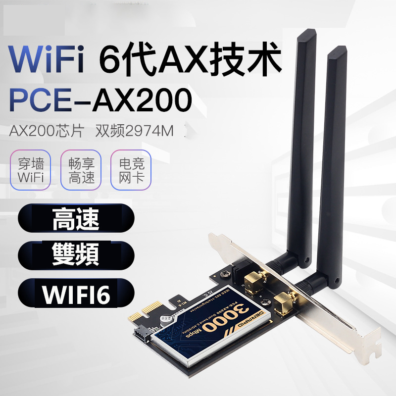 WIFI 6 AX200雙頻千兆網卡電競台式機PCI-E無線網卡WiFi 6接收器