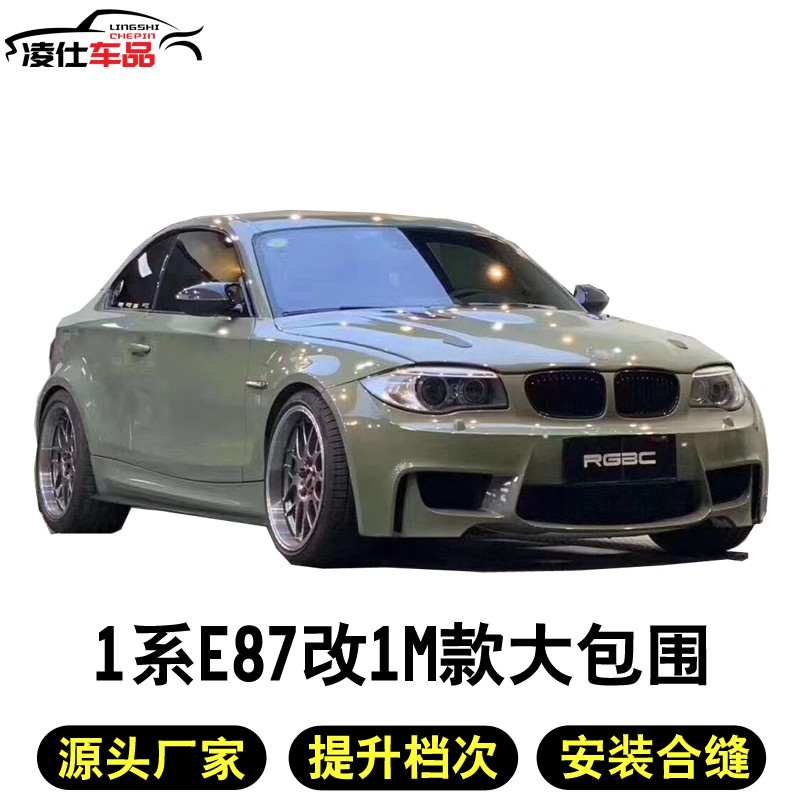 Berlin 適用于bmw 寶馬1系e87 E E改裝大包圍1m Mt前杠160i 130i 1i 蝦皮購物