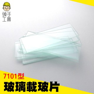 《頭手工具》玻璃載玻片 7101顯微鏡玻璃載玻片 玻璃蓋玻片 生物樣品切片 MIT-GP7101
