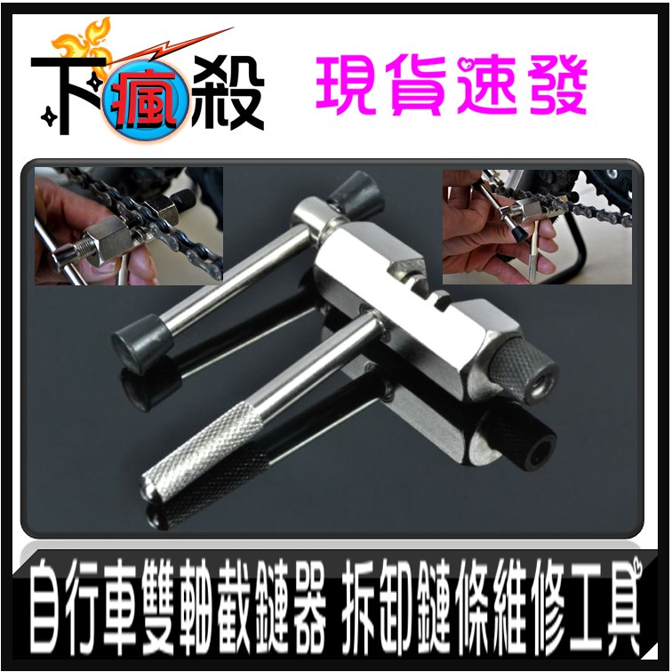 自行車雙軸截鏈器 拆卸鏈條維修工具 打鏈器 拆卸工具