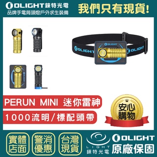 【錸特光電】OLIGHT Perun Mini KIT 小雷神 1000流明 附16340電池 胸燈 背包燈 頭燈 帽燈