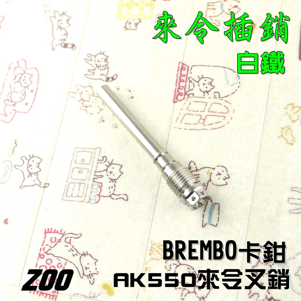 ZOO | 白鐵 AK550 來令插銷 B牌卡鉗 來另 叉銷 附發票 適用於 AK550 來令插銷 卡鉗插銷