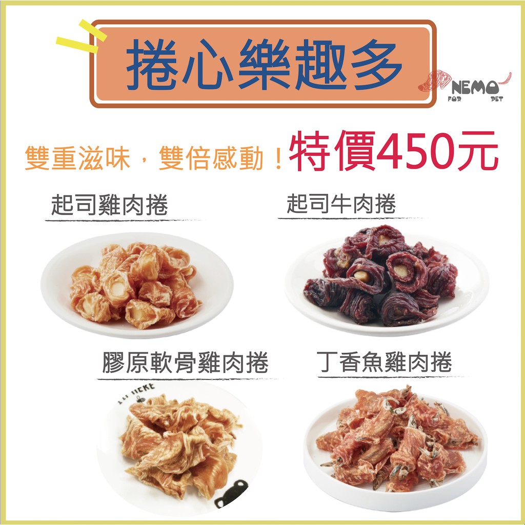 毛孩鮮食館-捲心零食 四包450元 (合作店家) 手工零食 6/29~7/29 回饋活動！