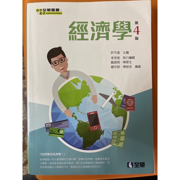 經濟學第四版 二手書 全華