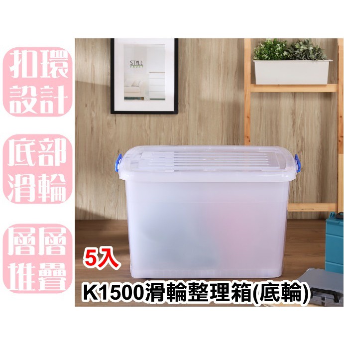 【特品屋】免運 台灣製造 5入 130L K1500滑輪整理箱 收納箱 置物箱 工具箱 玩具箱 搬家箱 儲水箱