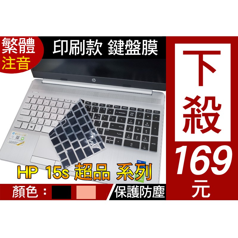 注音 印刷款】 HP 15 15s 15s-du3020TU 15s-du3021TU 超品 鍵盤膜 鍵盤保護套 鍵盤套