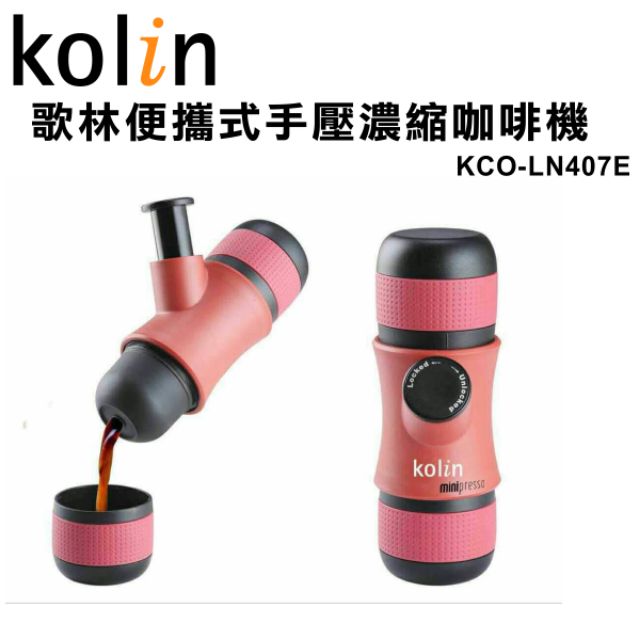 【歌林】便攜式手壓濃縮咖啡機/戶外/登山KCO-LN407E
