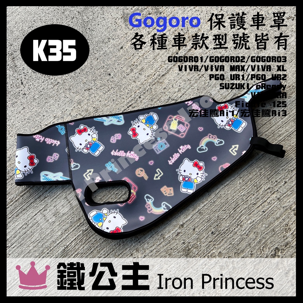 ▼鐵公主騎士部品▼Gogoro2 3 XL MIX 潛水布車套 HELLO KITTY 防刮防水 車罩 防塵套 K35