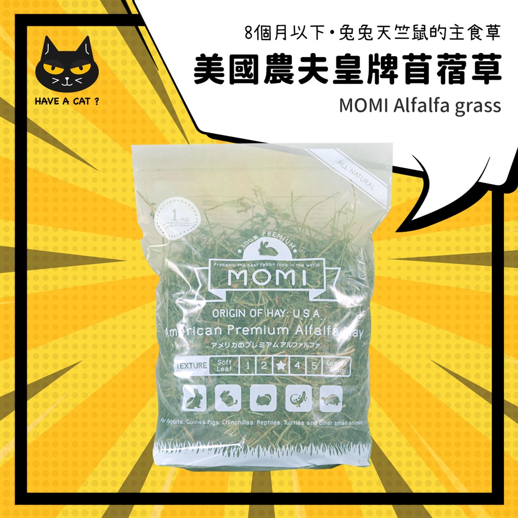 【快速出貨】MOMI美國皇牌苜蓿草 摩米牧草 1KG 兔子主食 天竺鼠 牧草 龍貓 幼兔 幼天