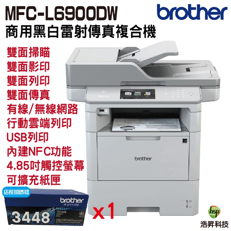 Brother MFC-L6900DW 商用黑白雷射旗艦印表機《黑白傳真複合機》