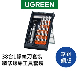 【綠聯】 工具組 38合1螺絲刀套裝 精修螺絲工具套裝 鉻釩鋼版