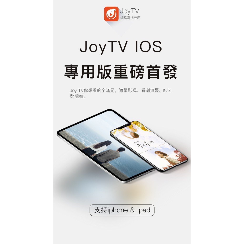 代購joy Tv Ios版帳號 跨平台 可同時兩裝置使用破盤價廠商贊助限量供應賣完為止保證最低價刷卡 蝦皮購物