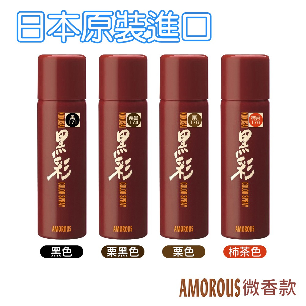 日本熱銷 黑彩 Amorous  髮表 噴霧染 染髮劑 (微香) 135ml 原廠公司貨 多色任選