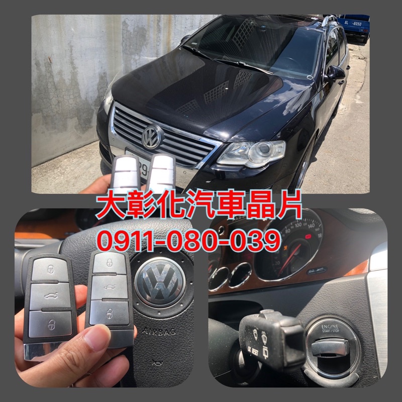 大彰化汽車晶片 VOLKSWAGEN PASSAT B6 福斯百適 插入式啟動鑰匙複製 晶片鑰匙配製PASSAT晶片鑰匙